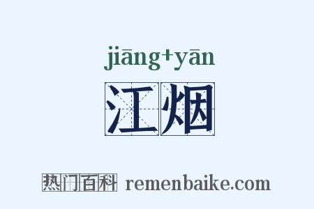 江烟是什么意思的图片